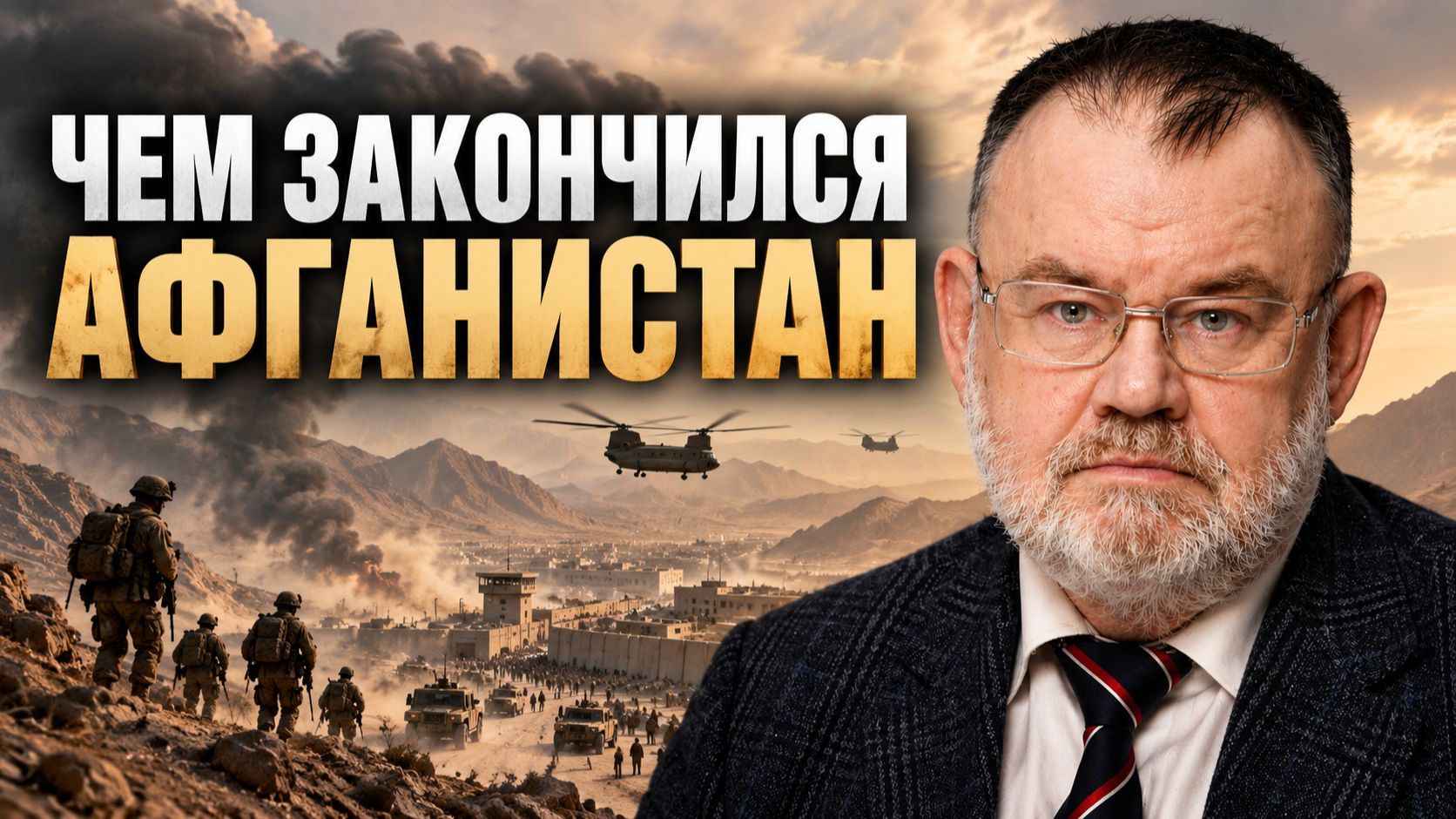 11 СЕНТЯБРЯ, АФГАНИСТАН, ИРАК: КАК МЕНЯЛАСЬ ВОЙНА С ТЕРРОРОМ | Олег ХЛОБУСТОВ