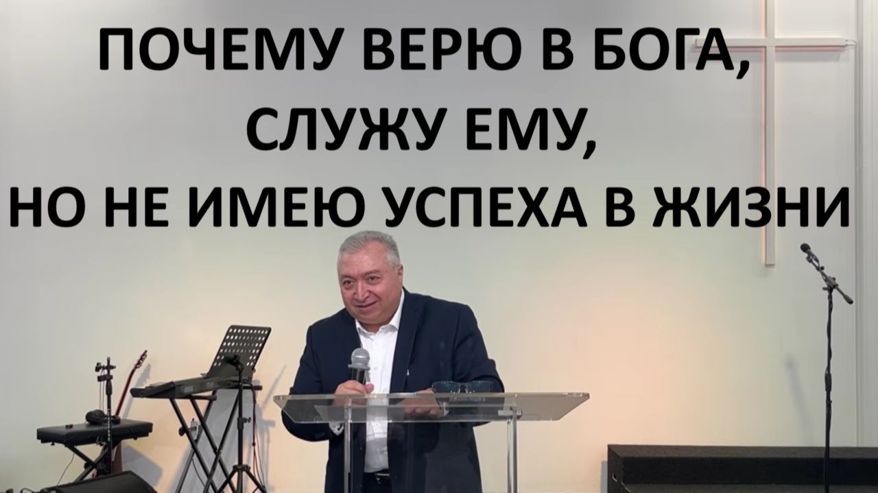 ПОЧЕМУ ВЕРЮ В БОГА СЛУЖУ ЕМУ НО НЕ ИМЕЮ УСПЕХА В ЖИЗНИ пастор Мартиросян Вардан