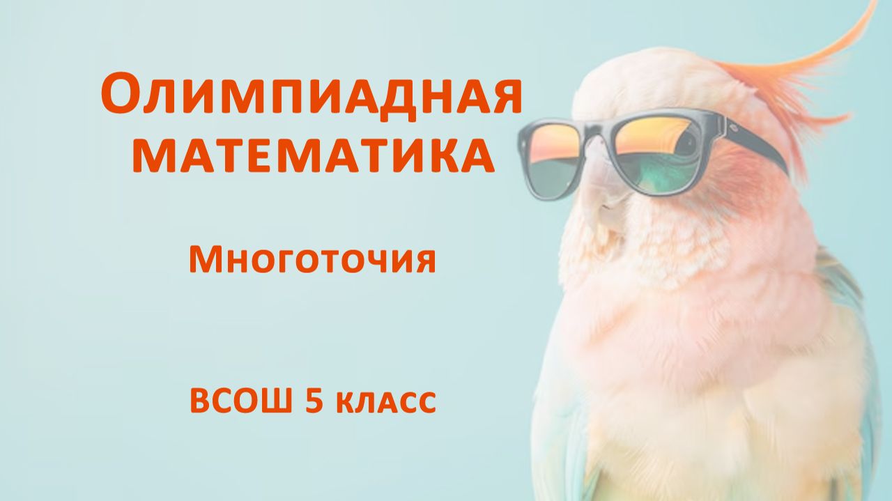 Многоточия. Олимпиадная математика 5 класс