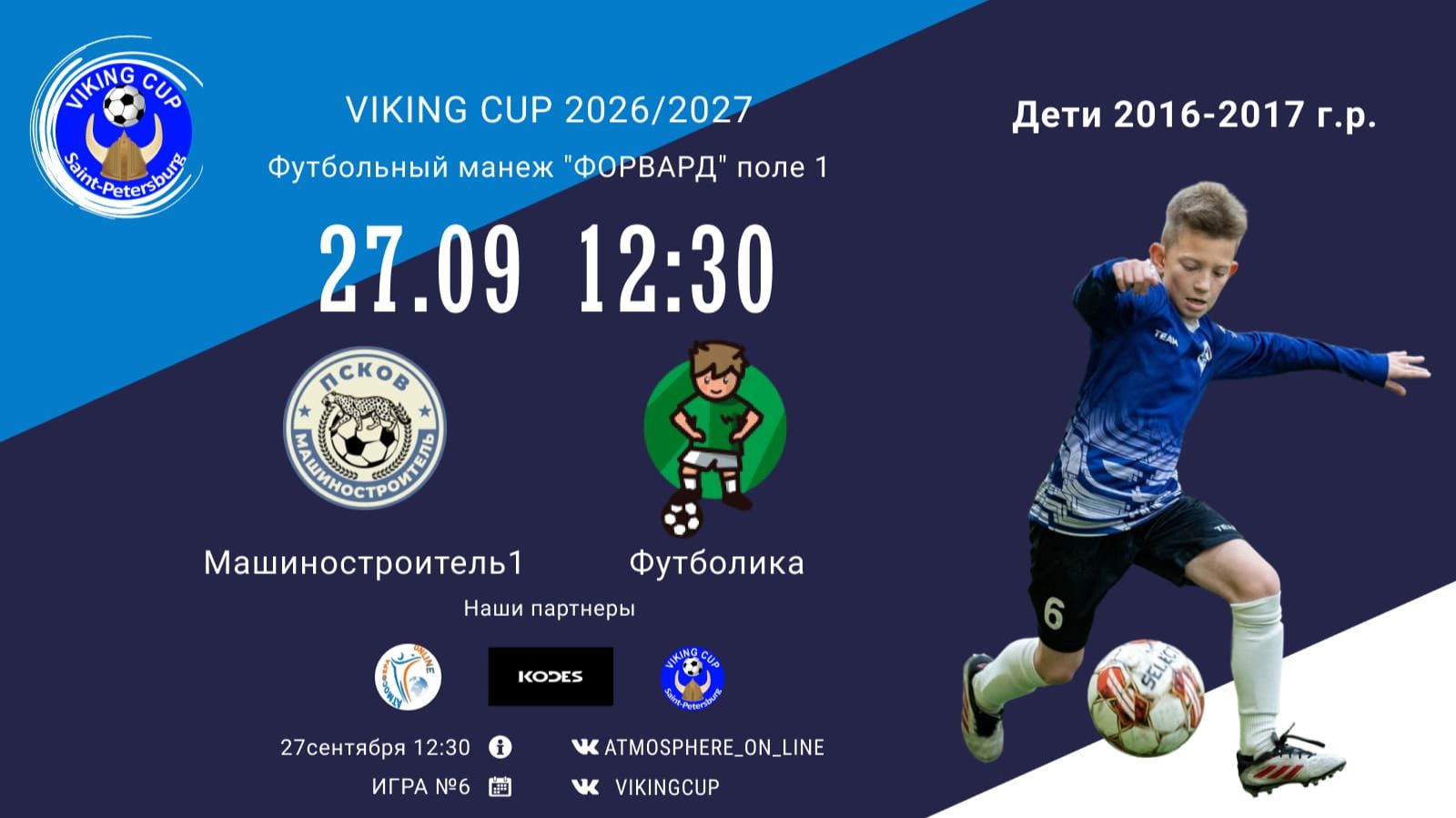 Машиностроитель1-Футболика/VIKING CUP, Игра №6, 27-09-2026 12:30