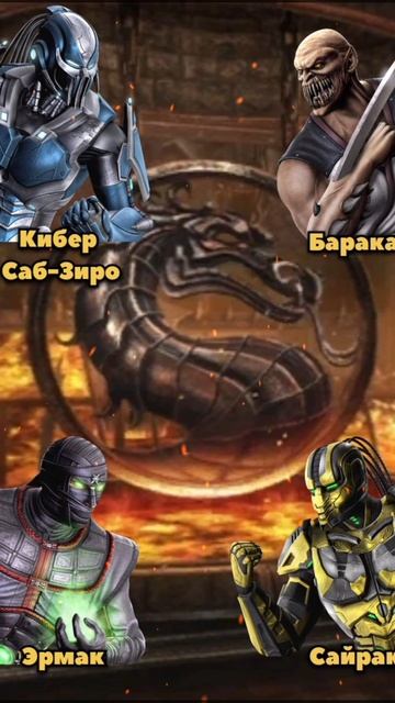 🫵Угадай персонажа из Mortal Kombat 9 ? #mortalkombat #shorts #mkmobile #mk9