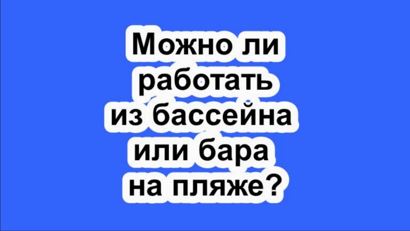 Можно ли работать из бассейна или бара на пляже?