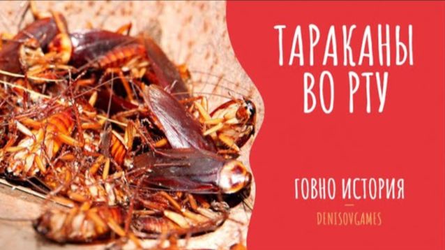 ПОЛНЫЙ РОТ ТАРАКАНОВ ( ВОТ так история ...)