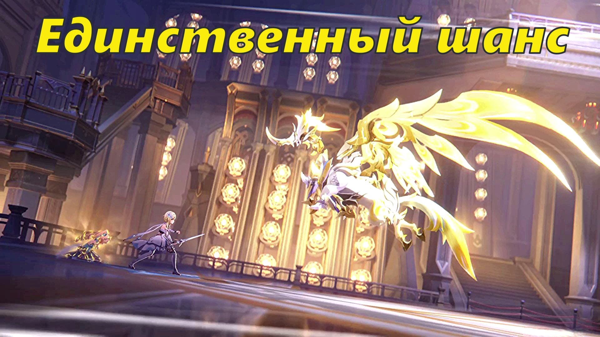 Том VII. Глава III. Белая ночь после долгого сна (3). Единственный шанс. Genshin Impact