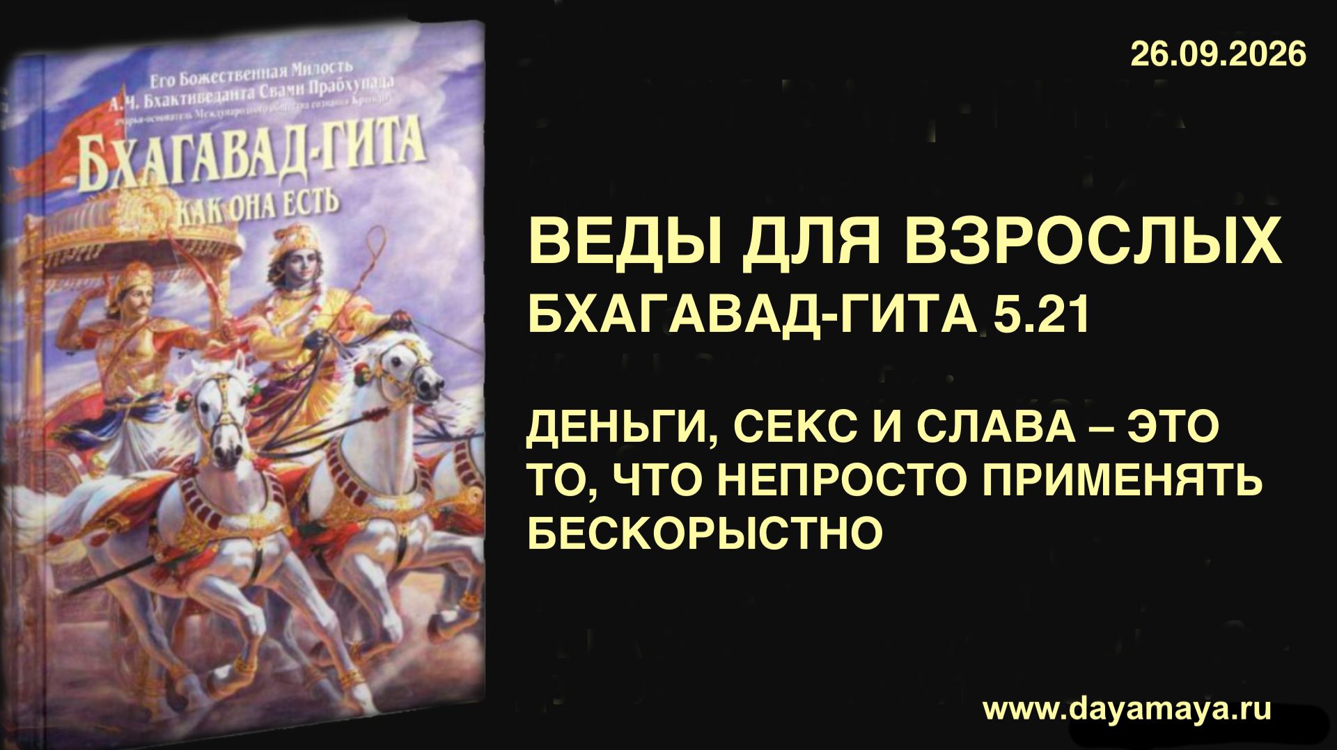 Веды для взрослых. Бхагавад гита 5.21
