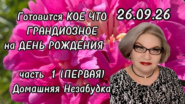 1 часть. Готовится КОЕ-ЧТО ГРАНДИОЗНОЕ на День рождения❗️