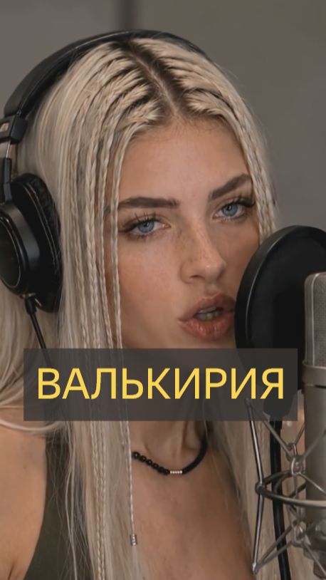 Валькирия. Девушка и музыка ИИ.