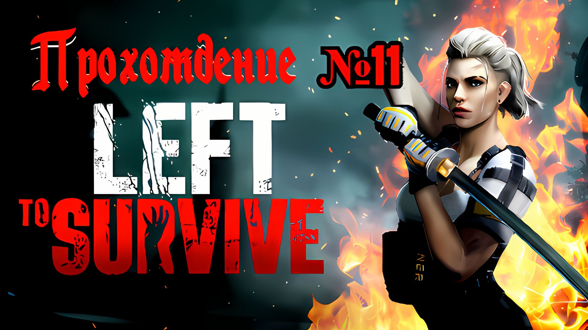 Left To Survive прохождение № 11 Игра Для Android🔘🔵🔴#LefttoSurvive№11