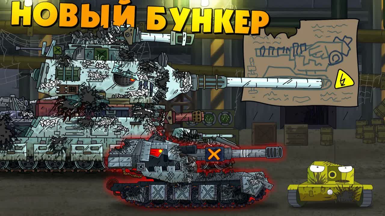 Новый бункер Ратте  Мультики про танки