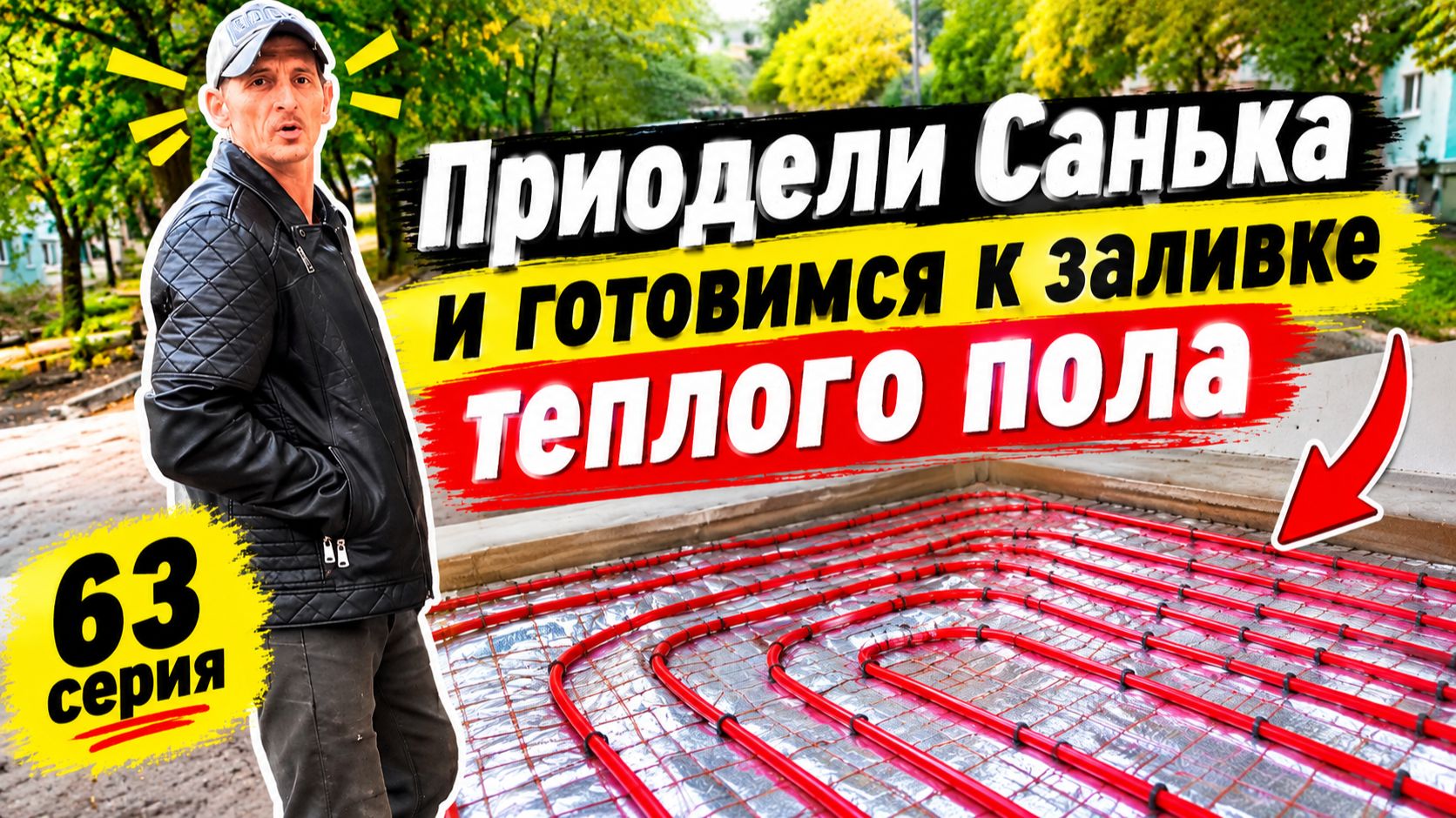 Приодели Санька / Готовимся заливать теплый пол в доме (63 серия)