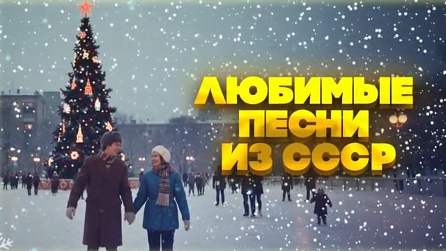Синий синий иней лёг на провода Любимые песни из СССР
