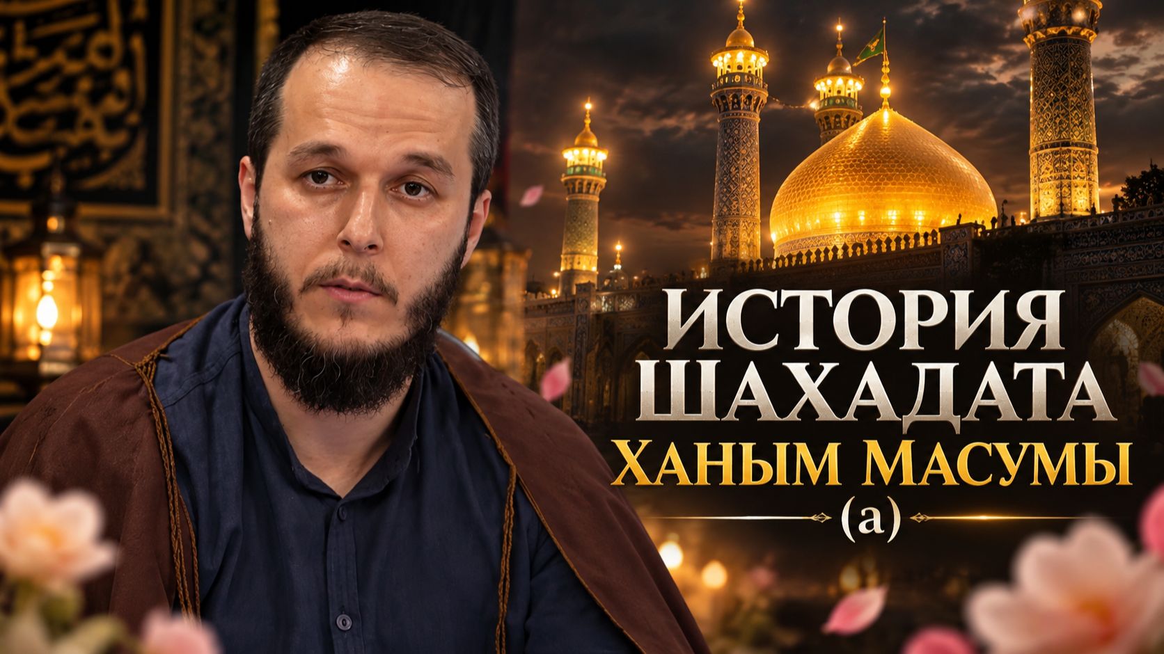 История шахадата ханым Масумы (а). Сахил Аскеров. 22.09.2026