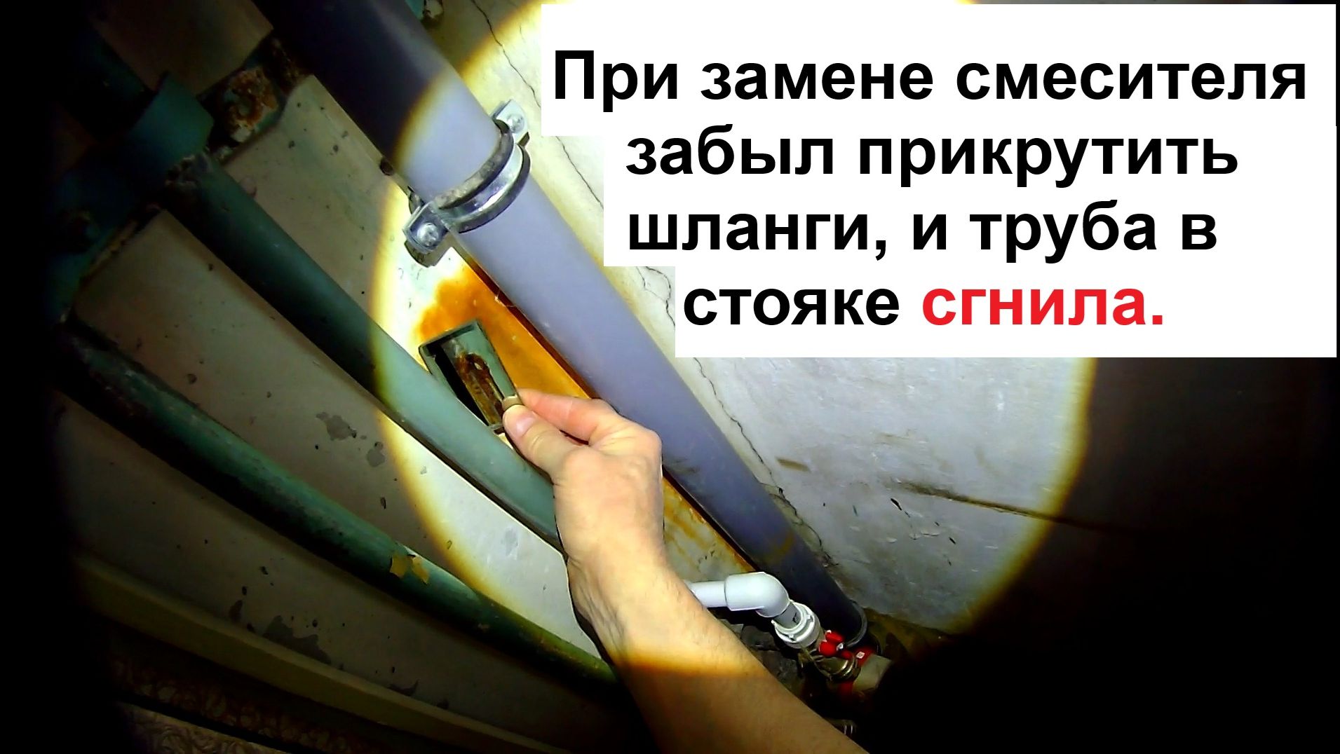 При замене смесителя забыл прикрутить шланги