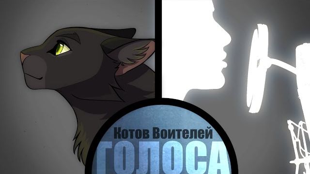 ГОЛОСА КОТОВ ВОИТЕЛЕЙ| ЧАСТЬ 1👇 (КОТЫ ВОИТЕЛИ ОЗВУЧКА ПЕРЕЗАЛИВ)