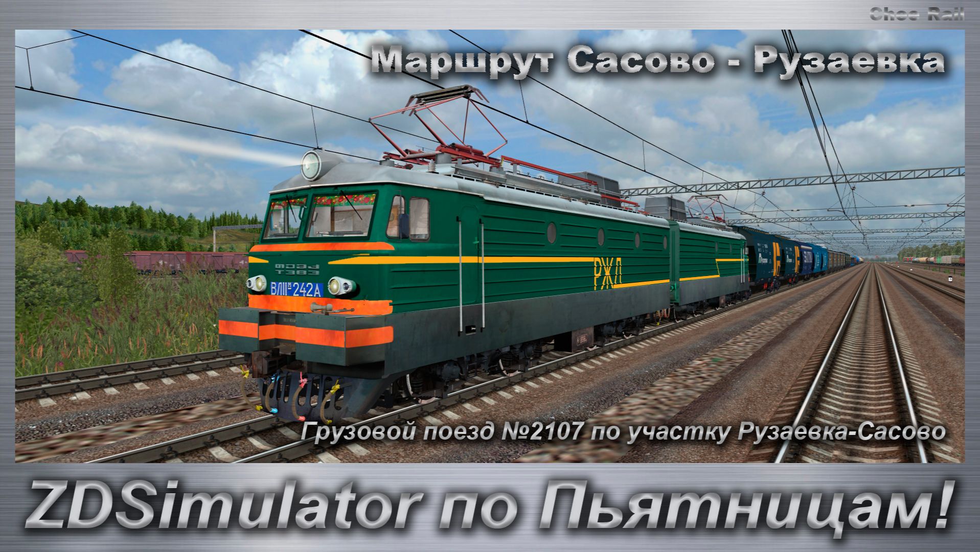 ZDSimulator по Пятницам! Грузовой поезд №2107 по участку Рузаевка-Сасово Маршрут Сасово - Рузаевка