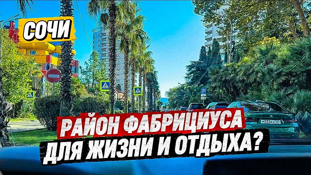 Сочи. Район Фабрициуса. Так ли он интересен для жизни и отдыха?