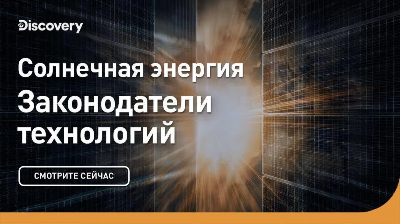 Солнечная энергия  Законодатели технологий  Дискавери