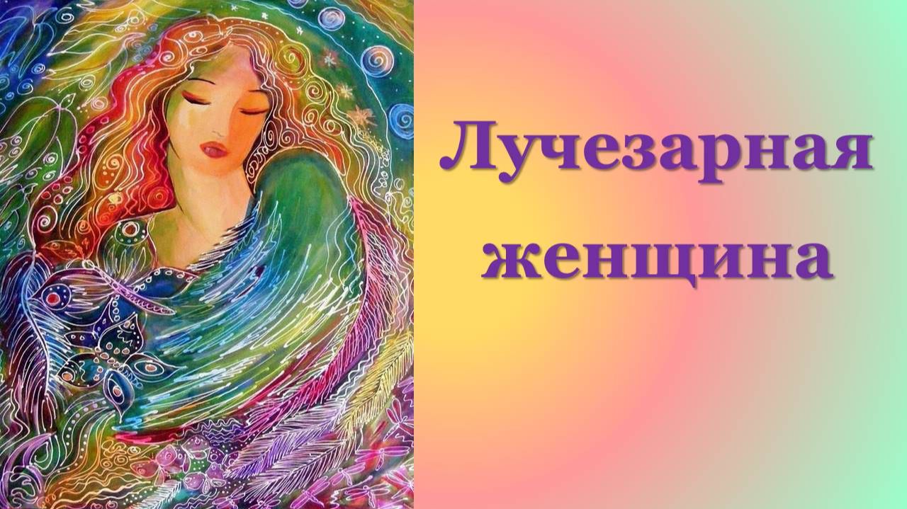 Практика ЛУЧЕЗАРНАЯ ЖЕНЩИНА 25.09.2026 #практическаяПсихология #баланс #любовь