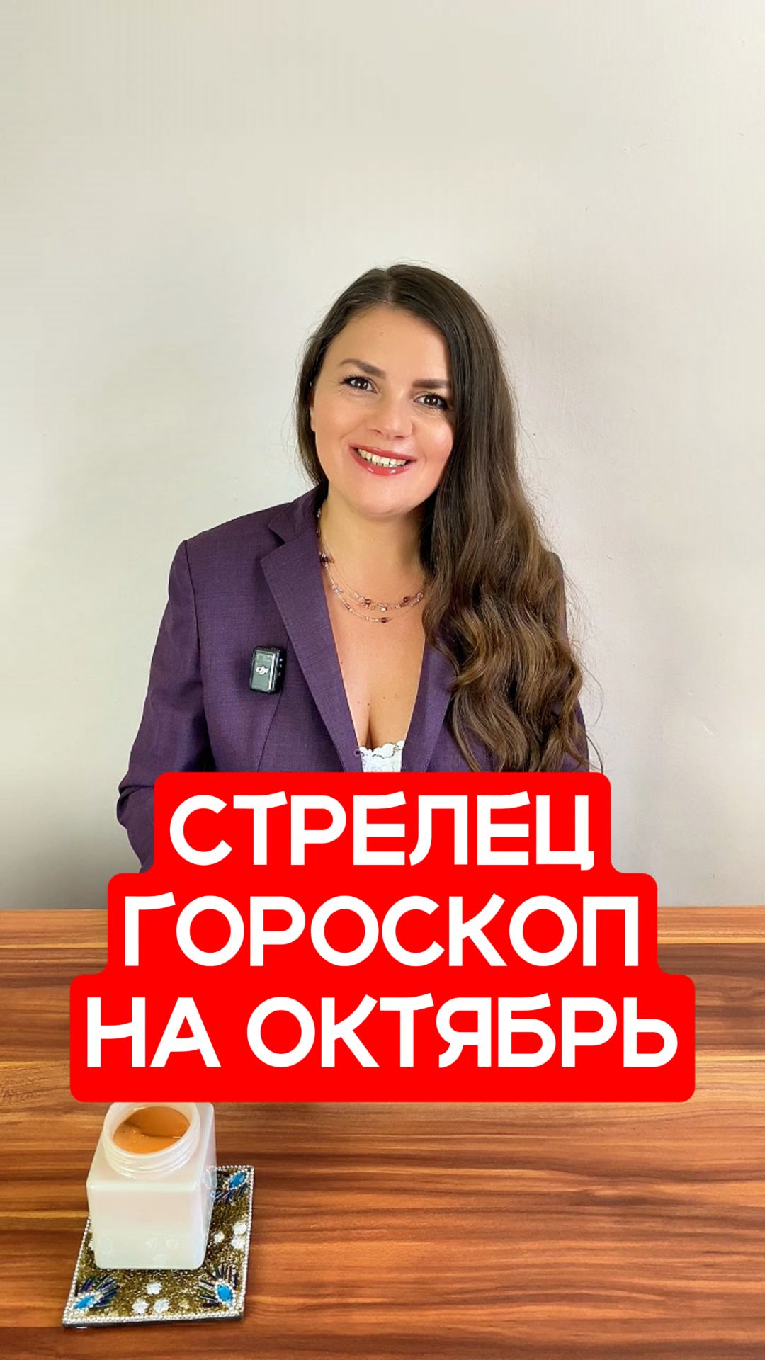 СТРЕЛЕЦ - ГОРОСКОП на ОКТЯБРЬ 2026