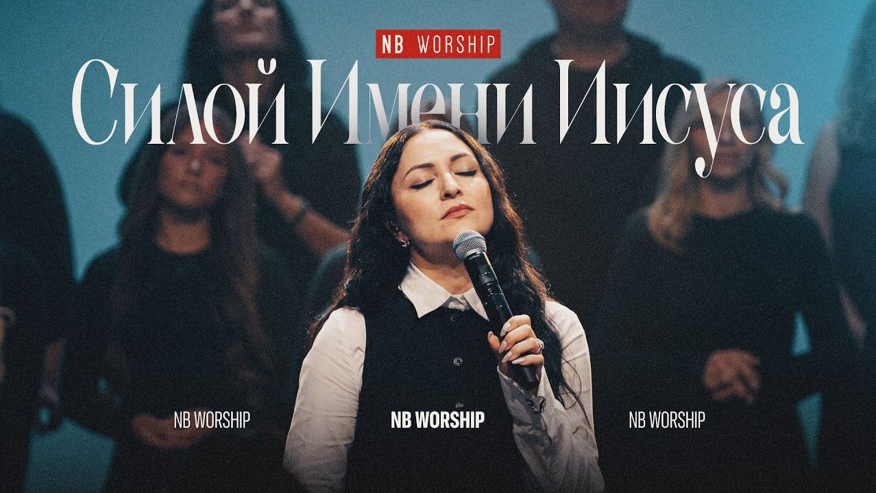 Силой Имени Иисуса — NB Worship  Премьера песни 2026