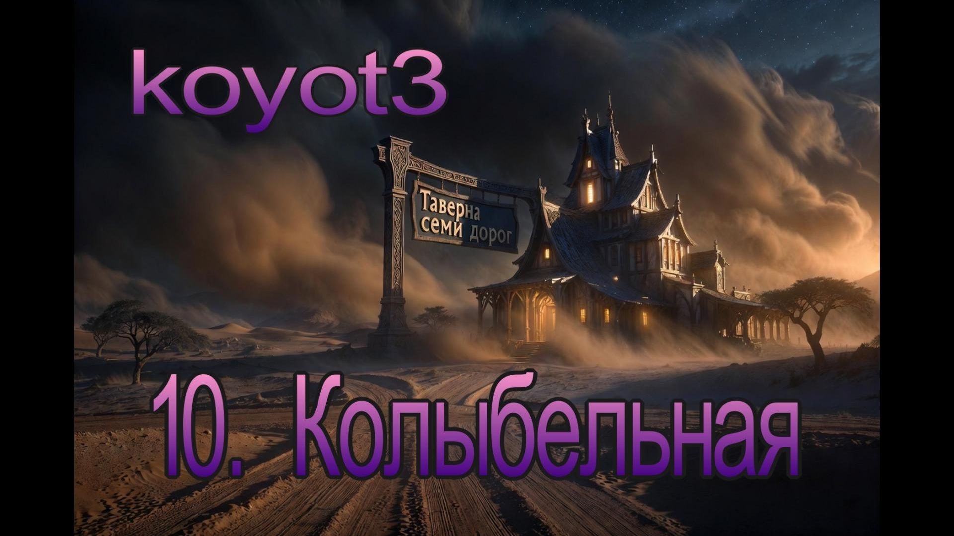 10.Колыбельная/Таверна