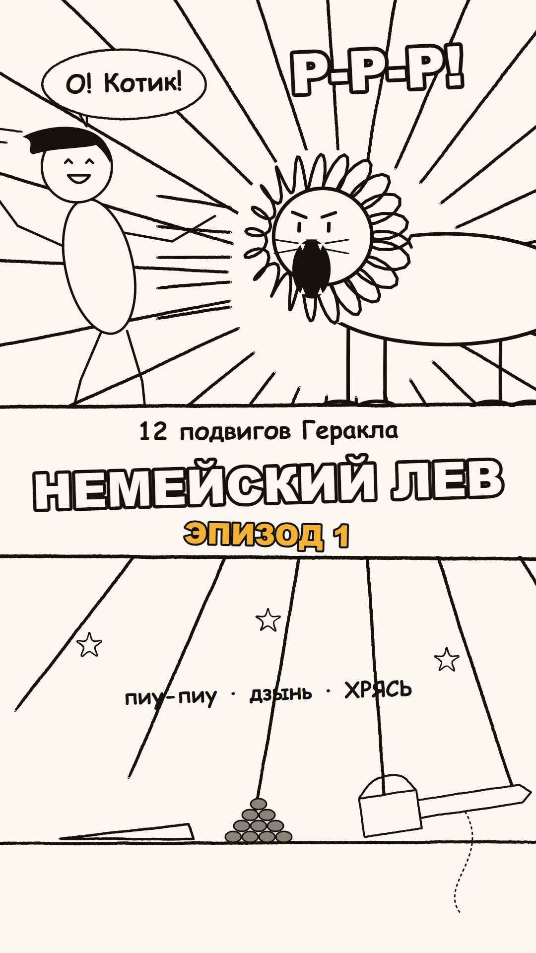 12 подвигов Геракла. Эпизод 1 — Немейский лев
