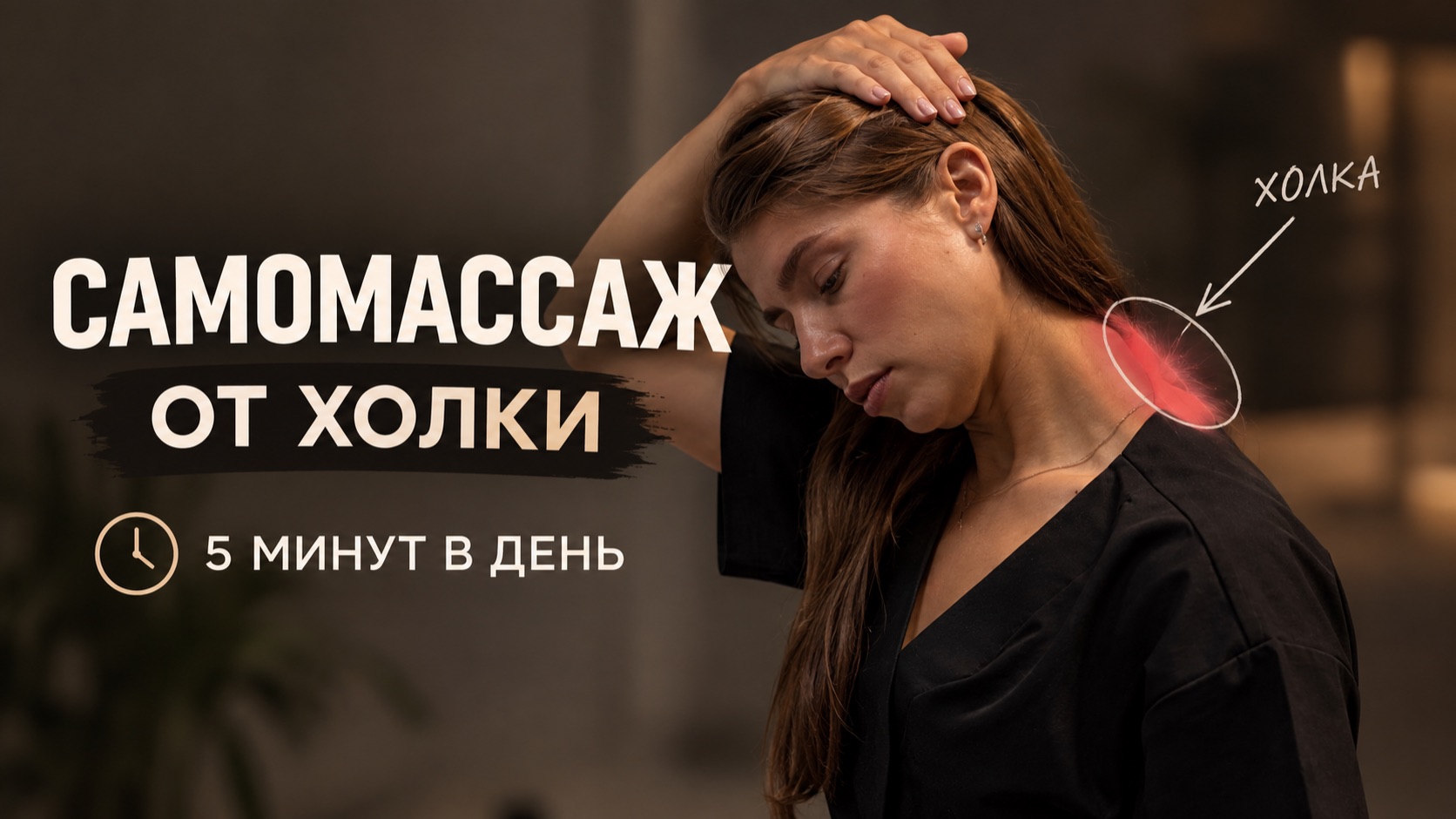 Как убрать и предотвратить появление холки?