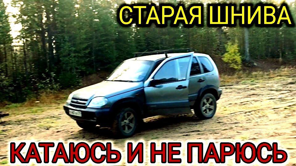 ШЕВРОЛЕ НИВА ЗА 70К КАТАБСЬ ГДЕ ХОЧУ