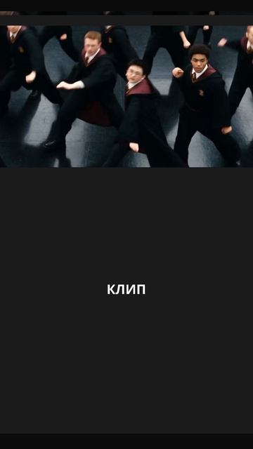 Гарри Поттер КЛИП
