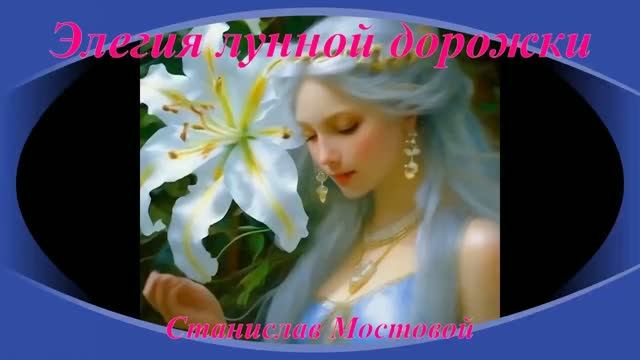Элегия лунной дорожки