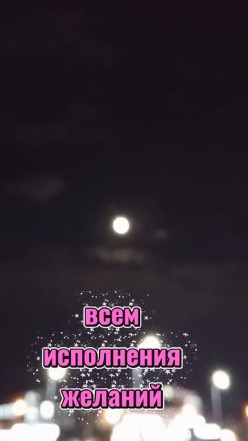Всем доброго вечера 😊👋 🌕#влоги #луна #земля