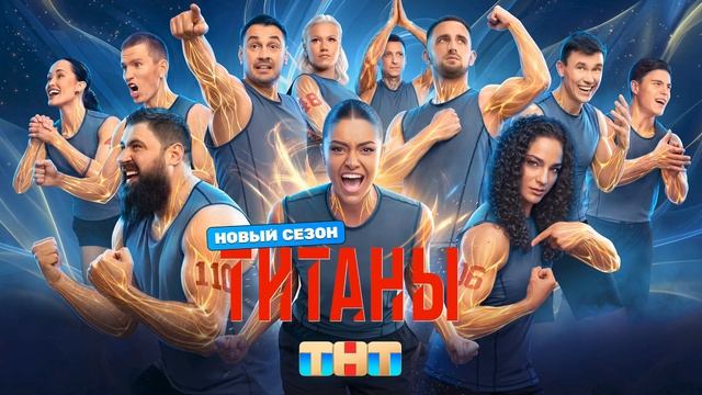 Титаны. Битва сезонов 5 сезон 3 серия [Анонс]