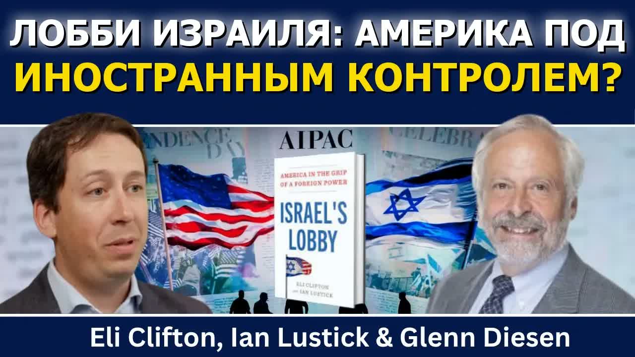 Эли Клифтон и Иэн Ластик: лобби Израиля — Америка во власти иностранной силы