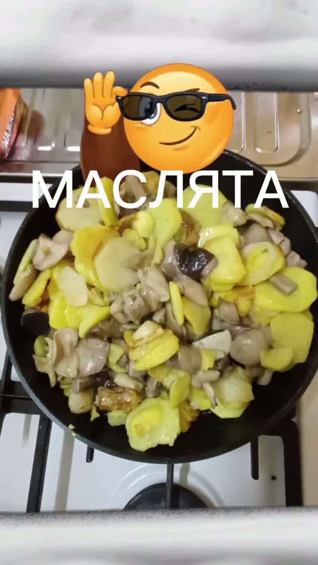 Маслята с картофелем 👍