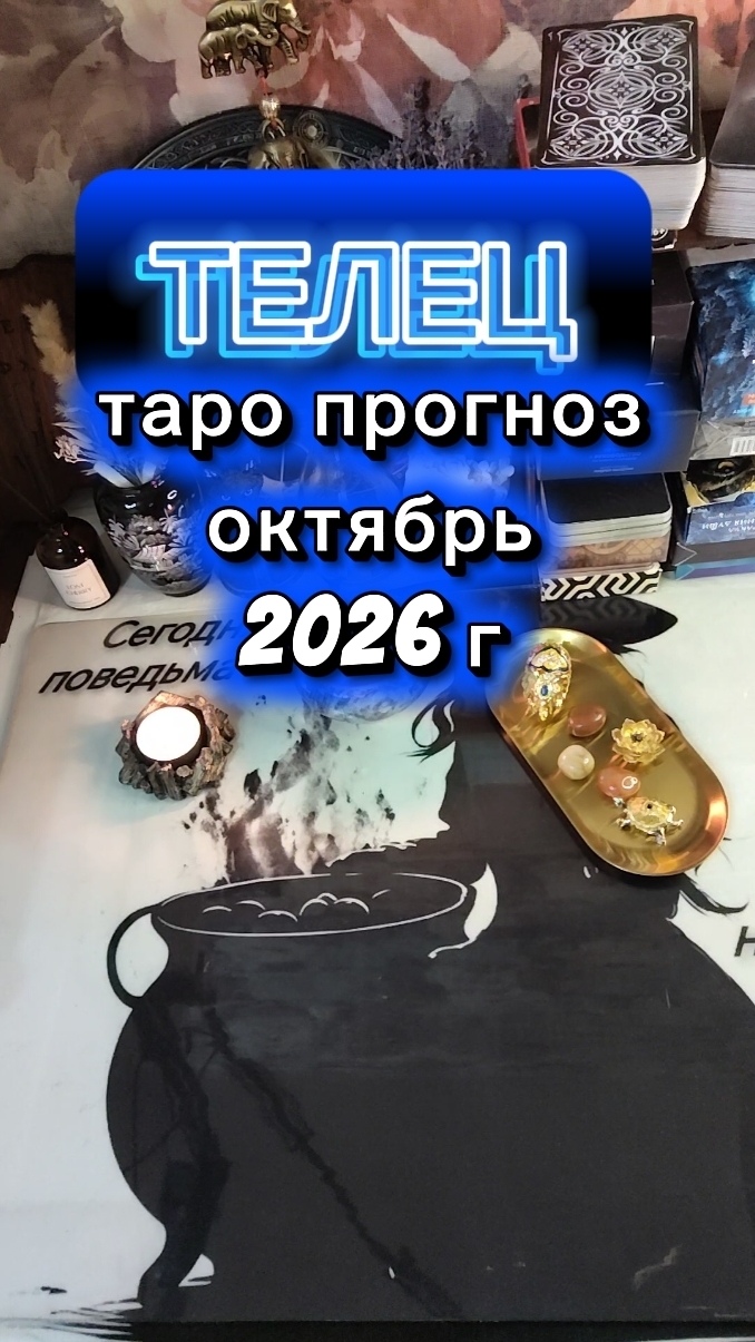 ♉ ТЕЛЕЦ: Всё плохое уходит! Примите ли вы любовь в октябре?