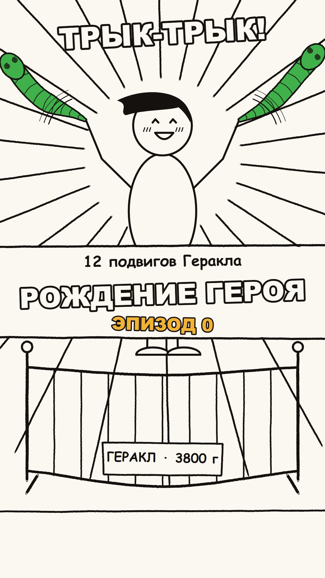 12 подвигов Геракла. Эпизод 0 — Рождение героя