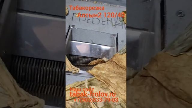Табакорезка 
