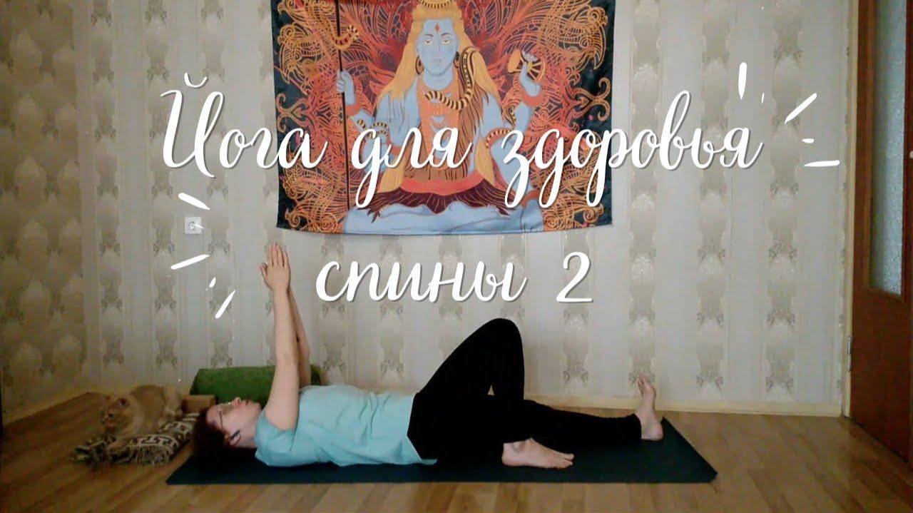 Йога для здоровья спины 2 (28 мин)