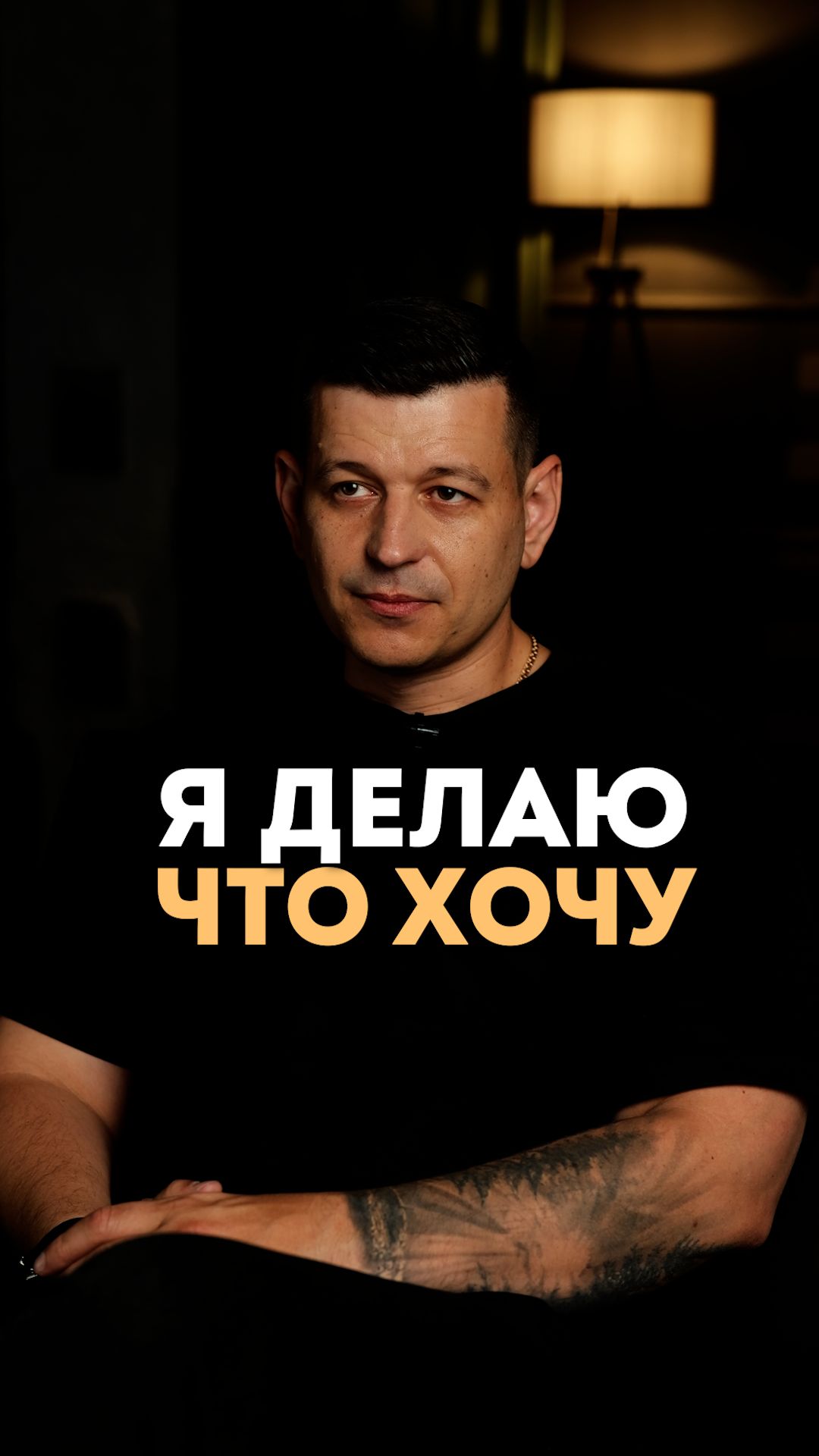 Я делаю что хочу