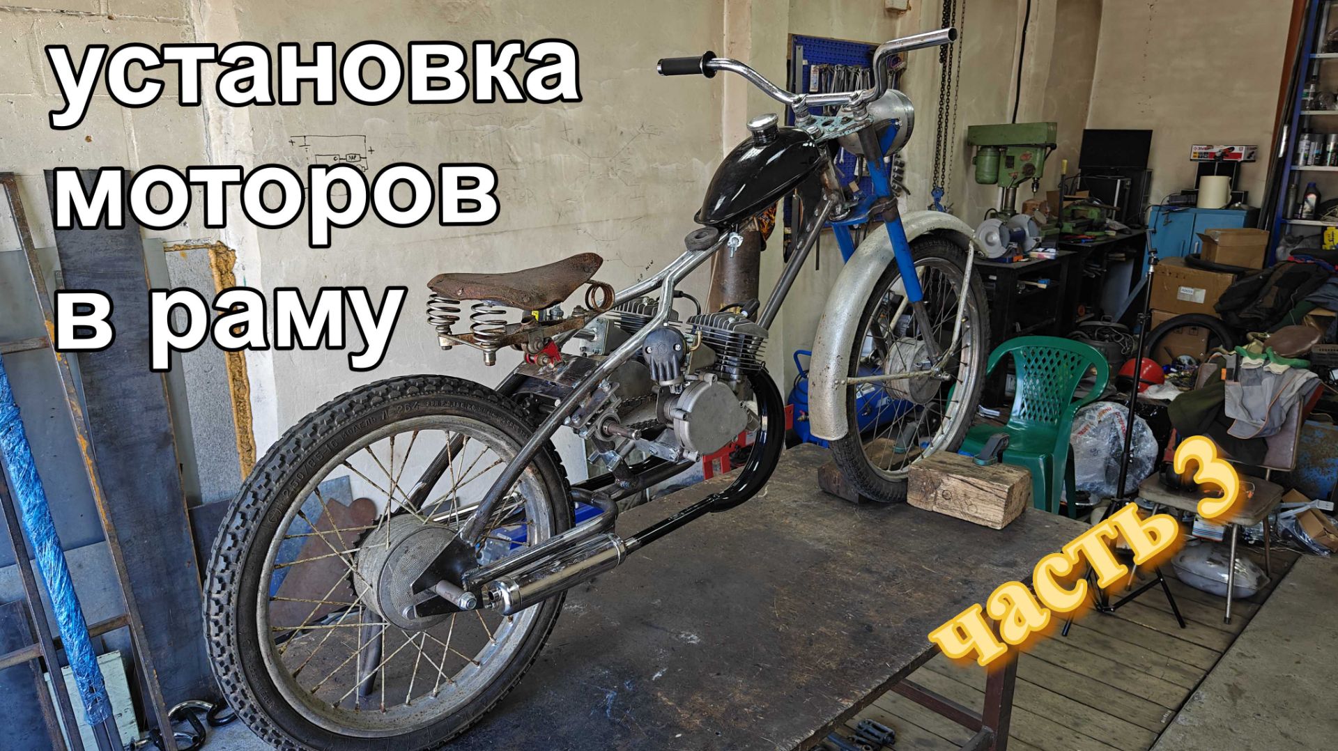 Кастом старого мопеда рига 13 с двумя моторами. Часть 3.