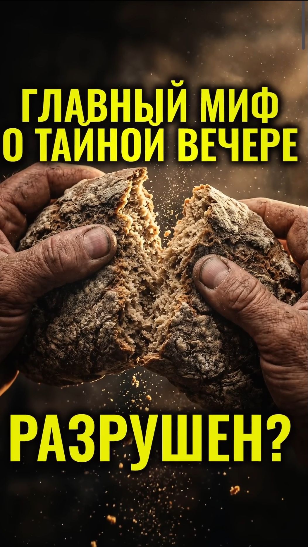 Тайная вечеря. Разрушение главного мифа