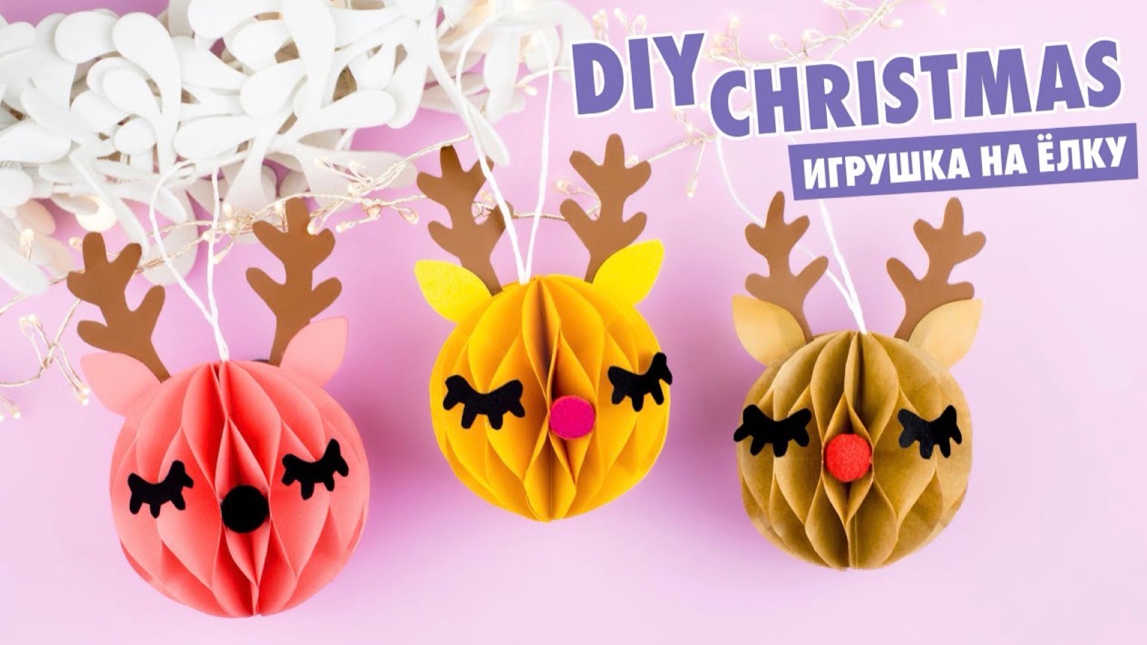 DIY Новогодний Декор ОЛЕНЁНОК из бумаги | Ёлочная игрушка | DIY Christmas