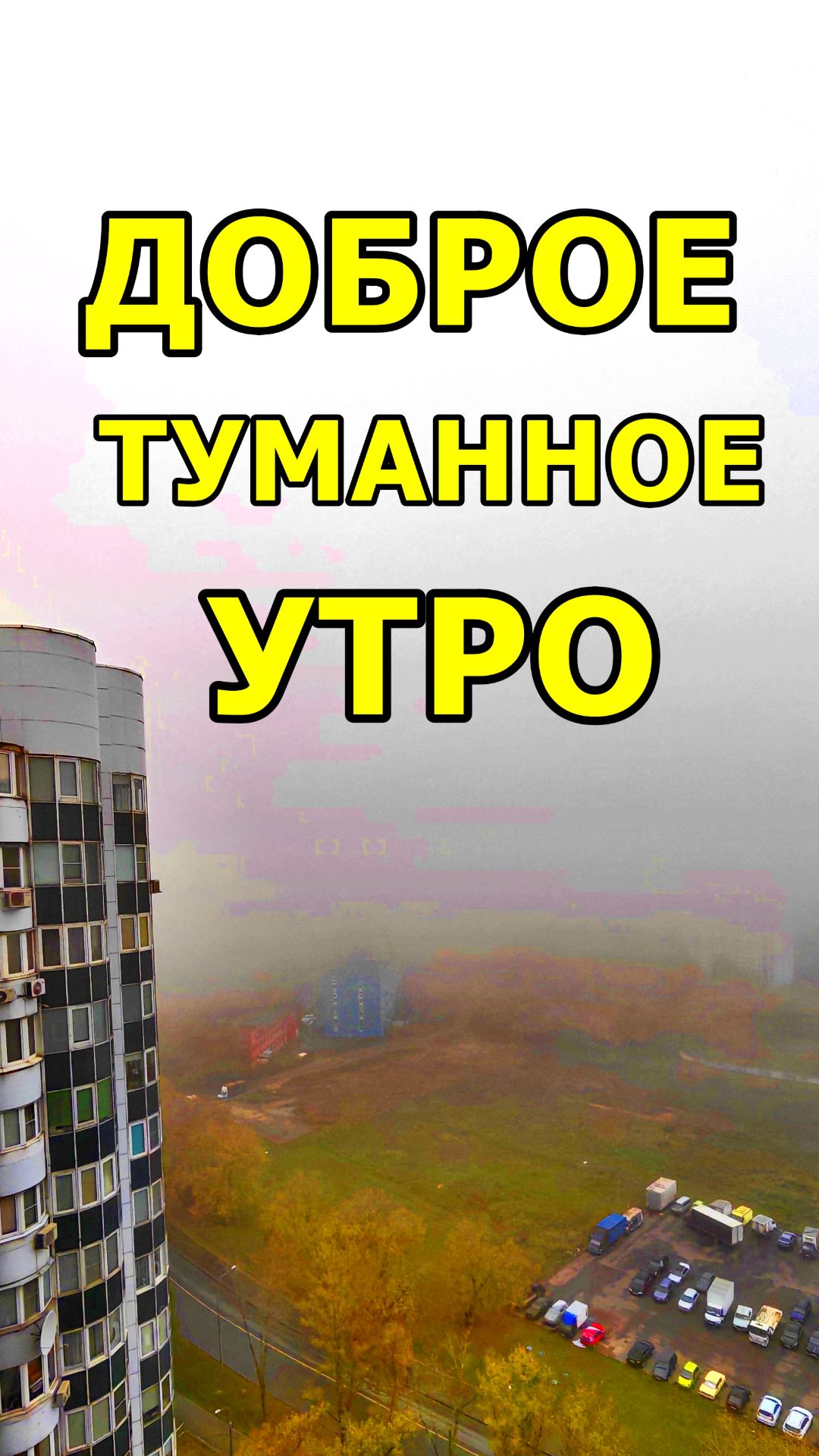 26 СЕНТЯБРЯ 2026