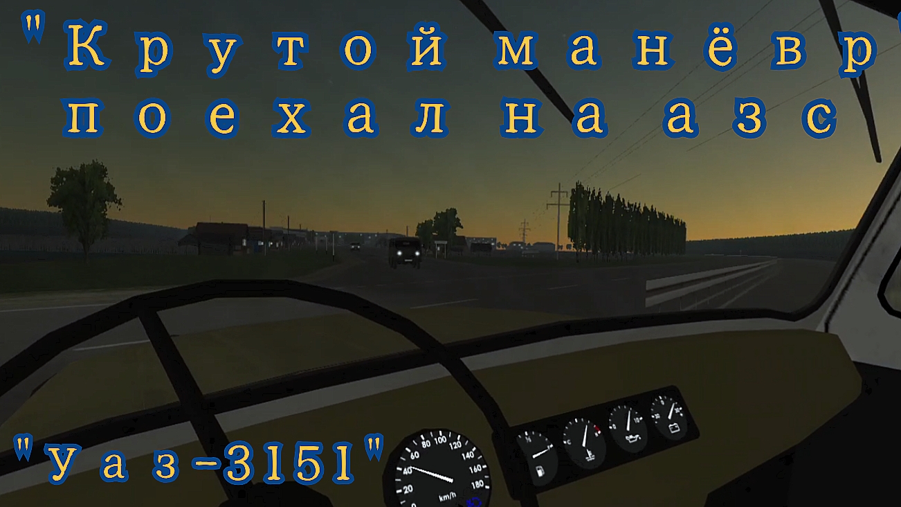 Мотор депот поехал на заправку.