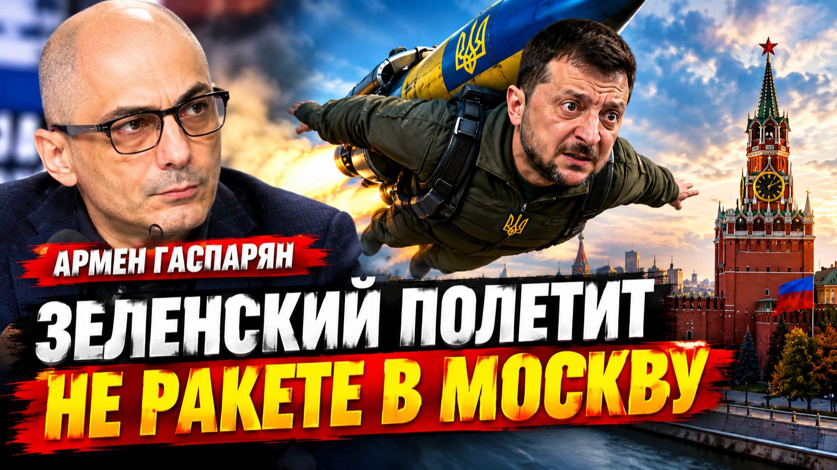 Армен Гаспарян - Зеленский полетит на ракете в Москву