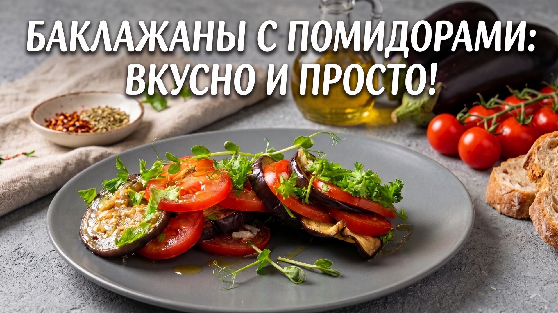 Эта закуска улетает со стола за минуты! Потрясающие баклажаны с помидорами и чесноком