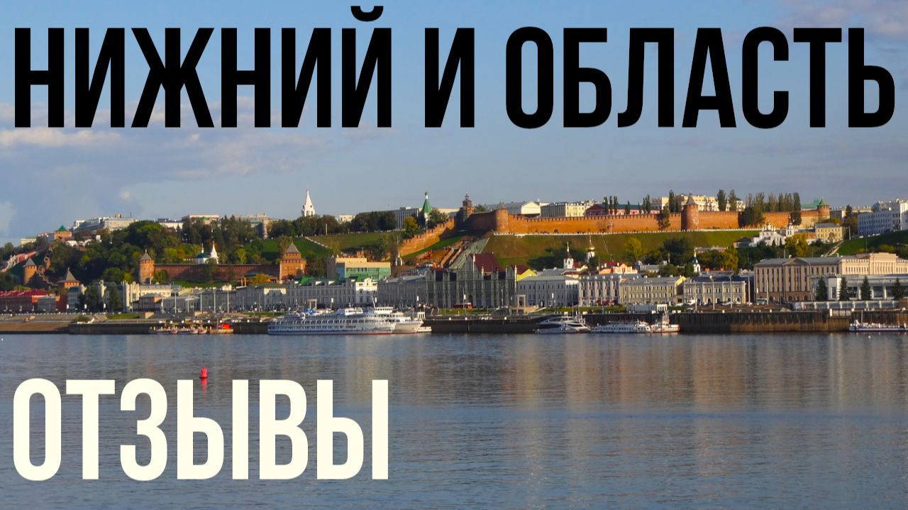 Нижний Новгород и Нижегородская область — стоит ли ехать?
