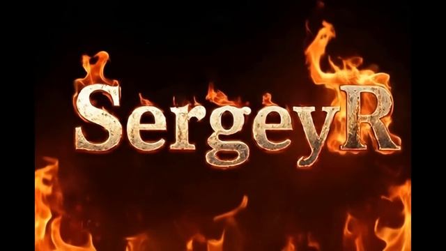 SergeyR-Мы это сталь