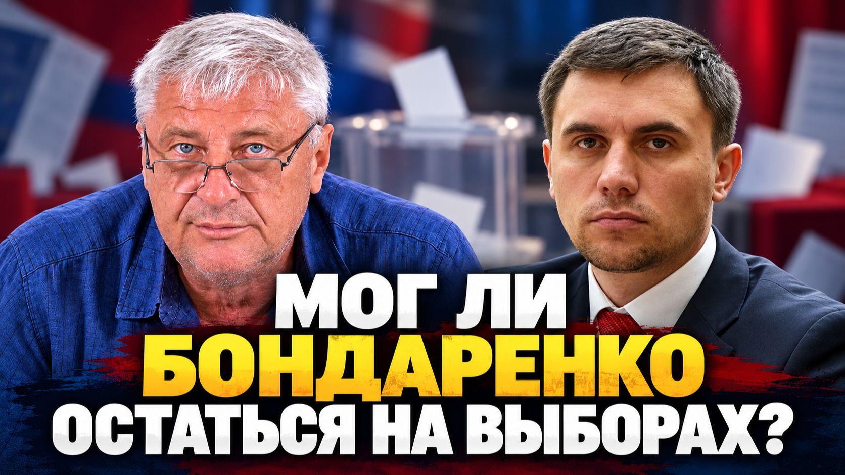 Бондаренко сняли с выборов. А можно было побороться? | Дмитрий ЗАХАРЬЯЩЕВ