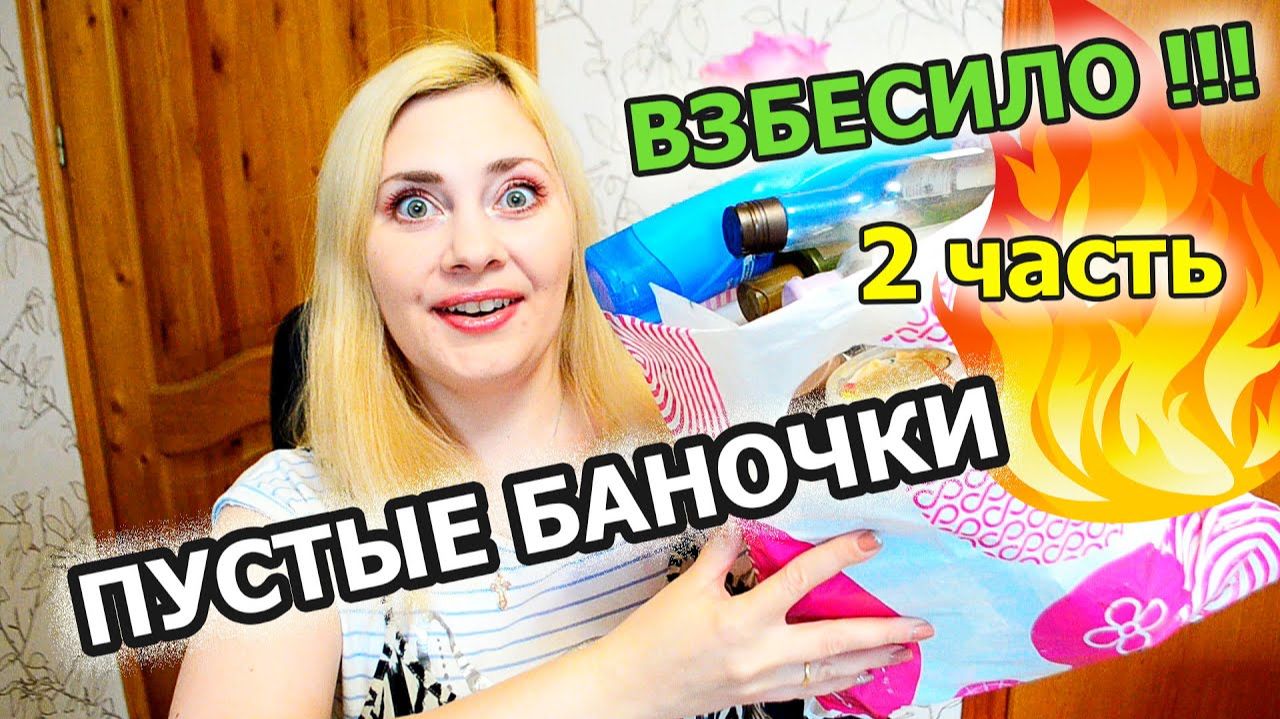 ПУСТЫЕ БАНОЧКИ за ОКТЯБРЬ 2020 / КОСМЕТИЧЕСКИ ИТОГИ 👍🏻🤔 - 2 часть.